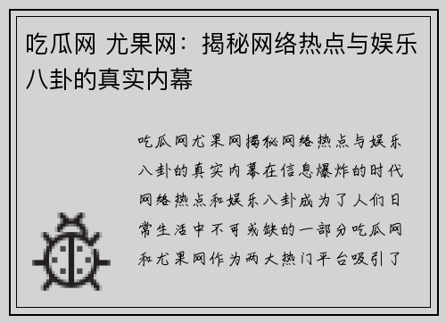 吃瓜网 尤果网：揭秘网络热点与娱乐八卦的真实内幕