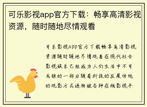 可乐影视app官方下载：畅享高清影视资源，随时随地尽情观看